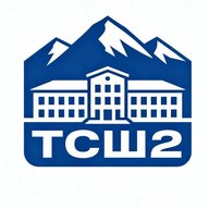 МБОУ КГО "СШ № 2 г. Теберда имени М. И. Халилова"