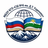 МБОУ КГО "СШ№6 имени Д.Т.Узденова"