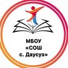 МБОУ "СОШ с. Даусуз"