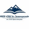 МБОУ "СОШ №3 ст. Зеленчукской им. В.В. Бреславцева"