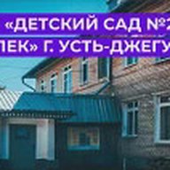 МБДОУ " Детский сад №2 " Тополек" г. Усть-Джегуты"