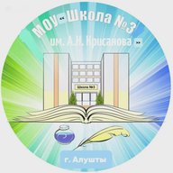 МОУ "Школа №3 им. А.Н. Крисанова" г. Алушты