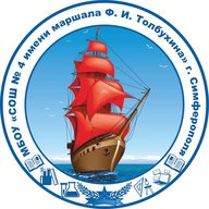 МБОУ "СОШ №4 имени маршала Ф. И. Толбухина" г. Симферополя