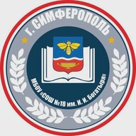 МБОУ "СОШ № 18 им.И.И.Богатыря" г.Симферополя