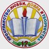 МБОУ "СОШ №12 им. И. П. Крыжановского"