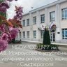 МБОУ "СОШ №7 им.А.В.Мокроусова с углубленным изучением английского языка" г. Симферополя