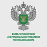 АЗОВО-ЧЕРНОМОРСКОЕ МУ РОССЕЛЬХОЗНАДЗОРА