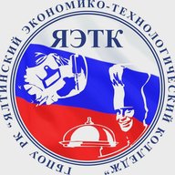Государственное бюджетное профессиональное
образовательное учреждение Республики Крым
"Ялтинский экономико-технологический колледж"