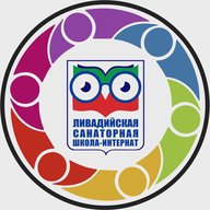 ГБОУ РК "Ливадийская санаторная школа-интернат"