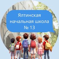 ЯЛТИНСКАЯ НАЧАЛЬНАЯ ШКОЛА №13