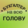 Бухгалтер на всю голову