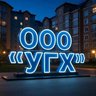 Информационный канал ООО "УГХ"
