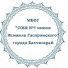 МБОУ "СОШ N5 имени Исмаила Гаспринского" города Бахчисарай