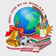 МБОУ "СОШ №1 имени Вилина Ивана Петровича"
