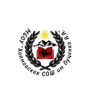 МБОУ "Холмовская СОШ им. Луценко А.А."