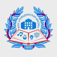 МОУ "Победненская школа"