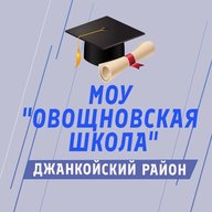 Новости МОУ "Овощновская школа"