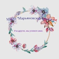 МБОУ "Марьяновская школа"