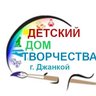 Муниципальное бюджетное учреждение дополнительного образования города Джанкоя Республики Крым «Детский дом творчества»