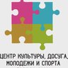 Центр культуры, досуга, молодежи и спорта города Саки