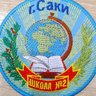 МБОУ "Сакская СШ №2 им. Героя Советского Союза З.А.Космодемьянской"