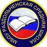 МБОУ "Раздольненская СШ" Советского района Республики Крым