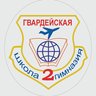 МБОУ "Гвардейская школа-гимназия №2 имени Героя Российской Федерации Дмитрия Фомина"