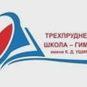 МБОУ "Трехпрудненская школа-гимназия им. К.Д. Ушинского"