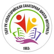 ГБОУРК "Евпаторийская санаторная школа-интернат"