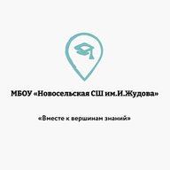 Новости МБОУ"Новосельской СШ им.И. Жудова"