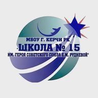 МБОУ г. Керчи РК "Школа № 15 им. Героя Советского Союза Е.М. Рудневой"