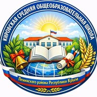 МБОУ Кировская СОШ Ленинский район Республика Крым