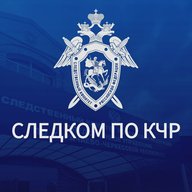 Следком КЧР