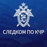 Следком КЧР
