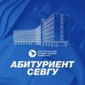 Абитуриент СевГУ