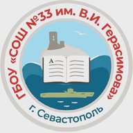 Школа 33 | город Севастополь