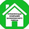 Управляющая компания Балаклавского района