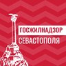 Госжилнадзор Севастополя