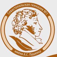 ГБОУ  Гимназия № 1 имени А. С. Пушкина