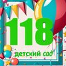 💫ГБДОУ "Детский сад № 118" г.Севастополь
