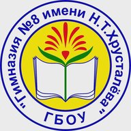 ГБОУ Гимназия № 8 имени Н.Т. Хрусталёва