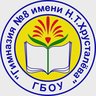 ГБОУ Гимназия № 8 имени Н.Т. Хрусталёва