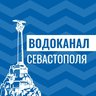Водоканал Севастополь