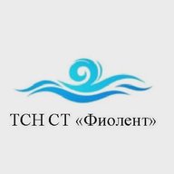 ТСН СТ «Фиолент»