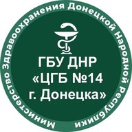 ГБУ ДНР «ЦГБ №14 г.Донецка»