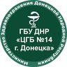 ГБУ ДНР «ЦГБ №14 г.Донецка»