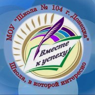 ГБОУ «Школа №104 им. М.Е. Гудкова г.о. Донецк»