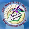 ГБОУ «Школа №104 им. М.Е. Гудкова г.о. Донецк»