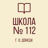 "Школа №112 Г. О. Донецк"