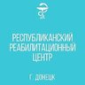 ГБУ ДНР "Республиканский реабилитационный центр"